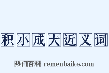 积小成大近义词是什么意思的图片